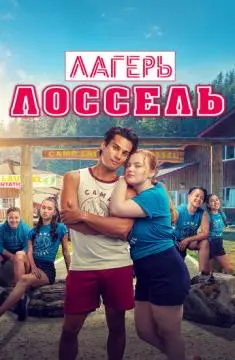 Лагерь Лоссель онлайн